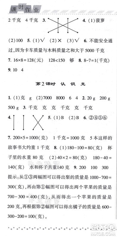 宁夏人民教育出版社2021经纶学典课时作业三年级数学上册江苏国标版答案