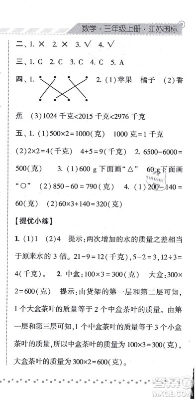 宁夏人民教育出版社2021经纶学典课时作业三年级数学上册江苏国标版答案