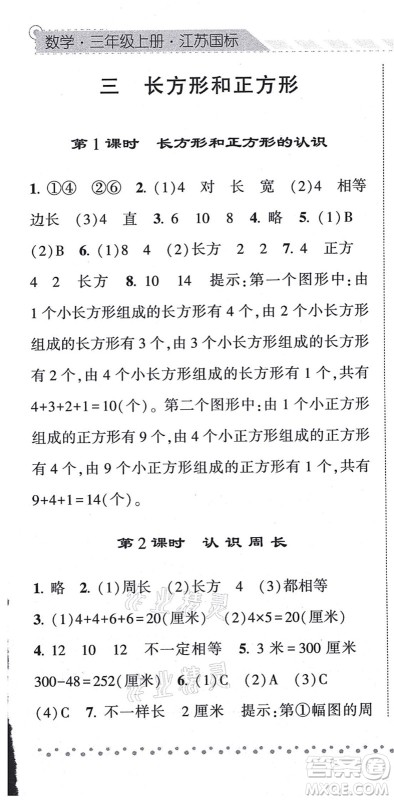 宁夏人民教育出版社2021经纶学典课时作业三年级数学上册江苏国标版答案