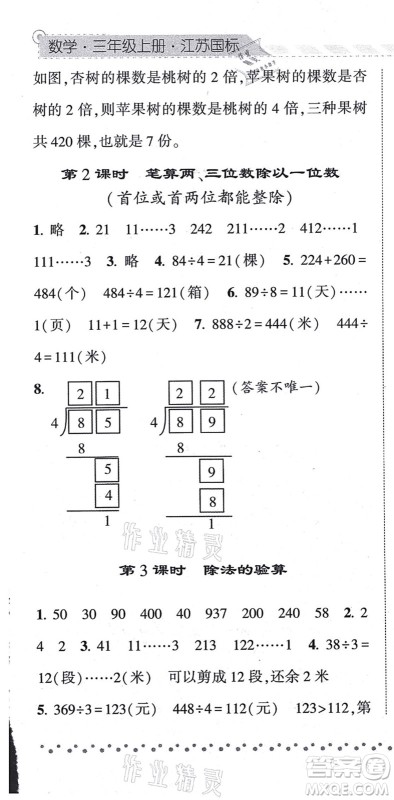 宁夏人民教育出版社2021经纶学典课时作业三年级数学上册江苏国标版答案