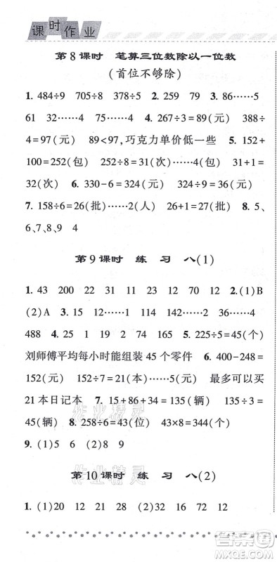 宁夏人民教育出版社2021经纶学典课时作业三年级数学上册江苏国标版答案