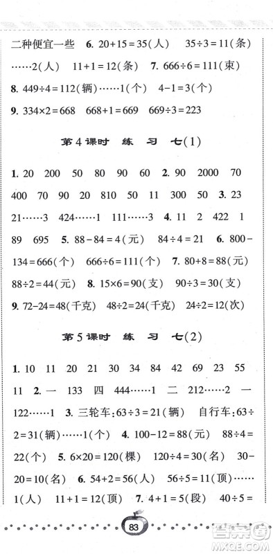 宁夏人民教育出版社2021经纶学典课时作业三年级数学上册江苏国标版答案