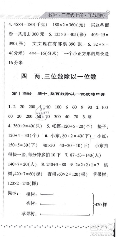 宁夏人民教育出版社2021经纶学典课时作业三年级数学上册江苏国标版答案