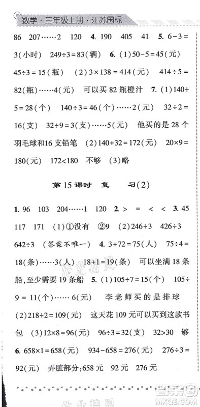 宁夏人民教育出版社2021经纶学典课时作业三年级数学上册江苏国标版答案