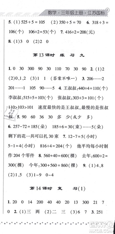 宁夏人民教育出版社2021经纶学典课时作业三年级数学上册江苏国标版答案