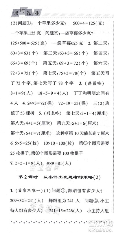 宁夏人民教育出版社2021经纶学典课时作业三年级数学上册江苏国标版答案