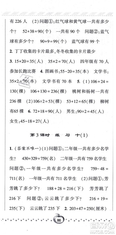 宁夏人民教育出版社2021经纶学典课时作业三年级数学上册江苏国标版答案