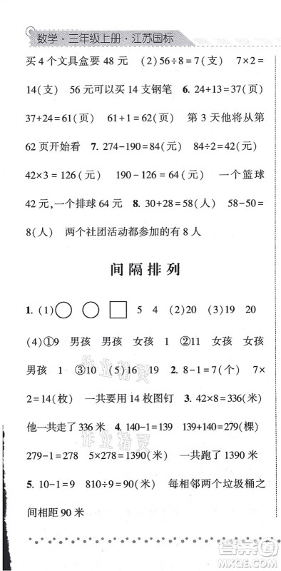 宁夏人民教育出版社2021经纶学典课时作业三年级数学上册江苏国标版答案