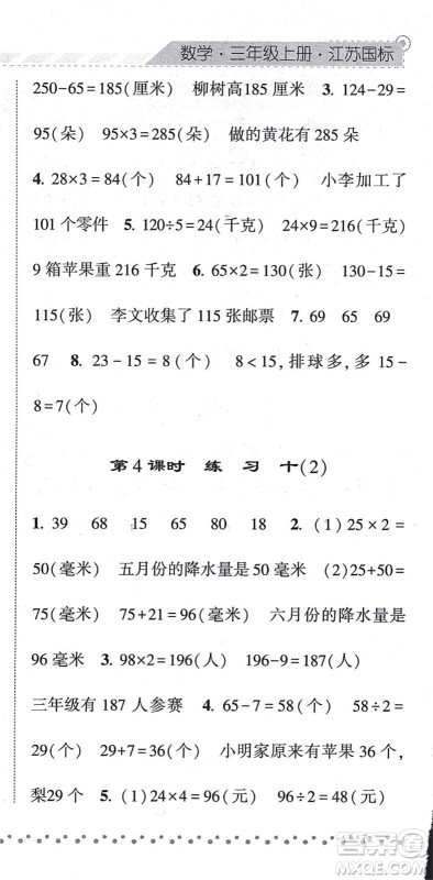 宁夏人民教育出版社2021经纶学典课时作业三年级数学上册江苏国标版答案