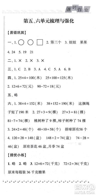 宁夏人民教育出版社2021经纶学典课时作业三年级数学上册江苏国标版答案