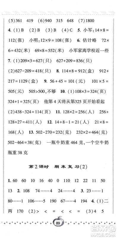 宁夏人民教育出版社2021经纶学典课时作业三年级数学上册江苏国标版答案