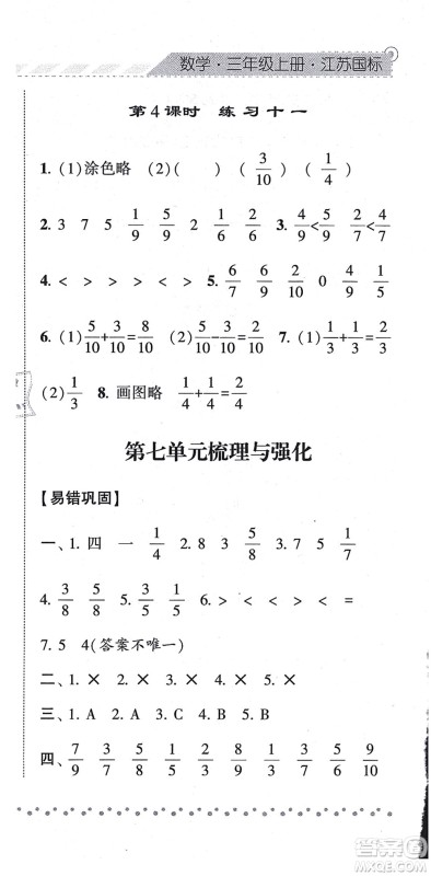 宁夏人民教育出版社2021经纶学典课时作业三年级数学上册江苏国标版答案