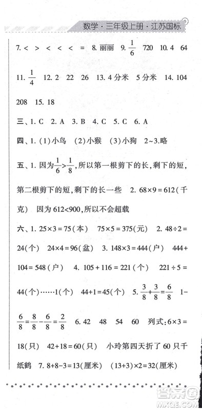 宁夏人民教育出版社2021经纶学典课时作业三年级数学上册江苏国标版答案