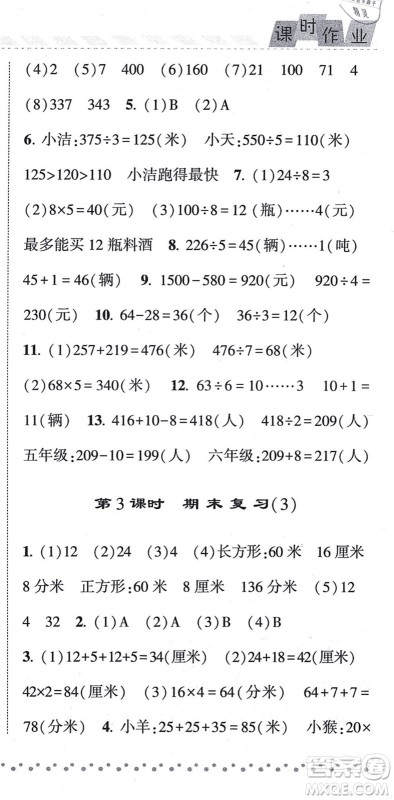 宁夏人民教育出版社2021经纶学典课时作业三年级数学上册江苏国标版答案