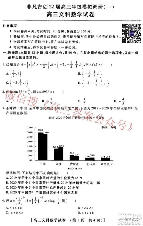 非凡吉创22届高三年级模拟调研一高三文科数学试题及答案