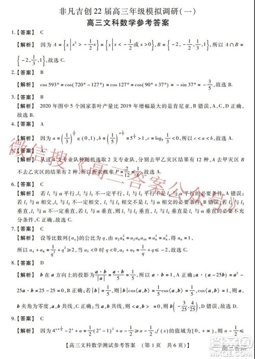 非凡吉创22届高三年级模拟调研一高三文科数学试题及答案