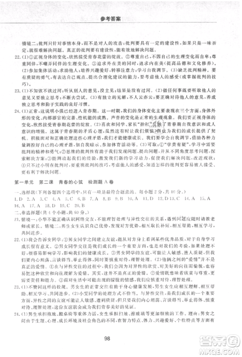 明天出版社2021初中同步练习册配套检测卷五四学制七年级道德与法治上册人教版参考答案