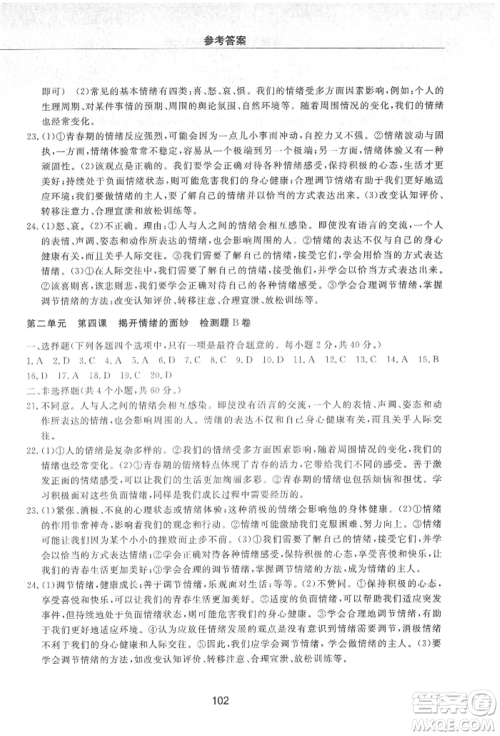 明天出版社2021初中同步练习册配套检测卷五四学制七年级道德与法治上册人教版参考答案