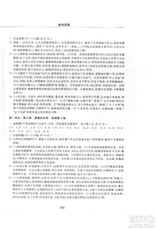明天出版社2021初中同步练习册配套检测卷五四学制七年级道德与法治上册人教版参考答案 明天出版社2021初中同步练习册配套检测卷五四学制七年级道德与法治上册人教版参考答案