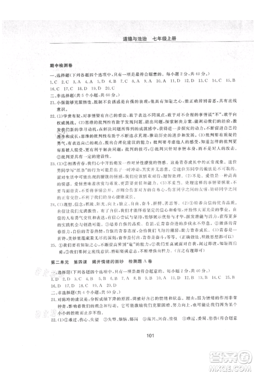 明天出版社2021初中同步练习册配套检测卷五四学制七年级道德与法治上册人教版参考答案 明天出版社2021初中同步练习册配套检测卷五四学制七年级道德与法治上册人教版参考答案