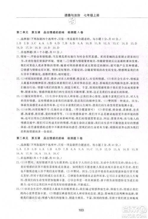 明天出版社2021初中同步练习册配套检测卷五四学制七年级道德与法治上册人教版参考答案 明天出版社2021初中同步练习册配套检测卷五四学制七年级道德与法治上册人教版参考答案