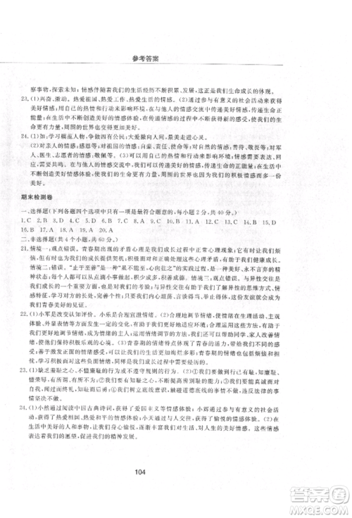 明天出版社2021初中同步练习册配套检测卷五四学制七年级道德与法治上册人教版参考答案 明天出版社2021初中同步练习册配套检测卷五四学制七年级道德与法治上册人教版参考答案