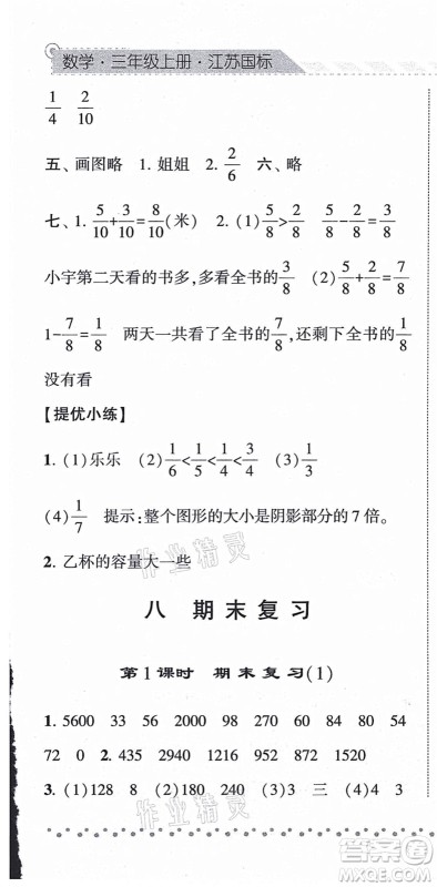 宁夏人民教育出版社2021经纶学典课时作业三年级数学上册江苏国标版答案