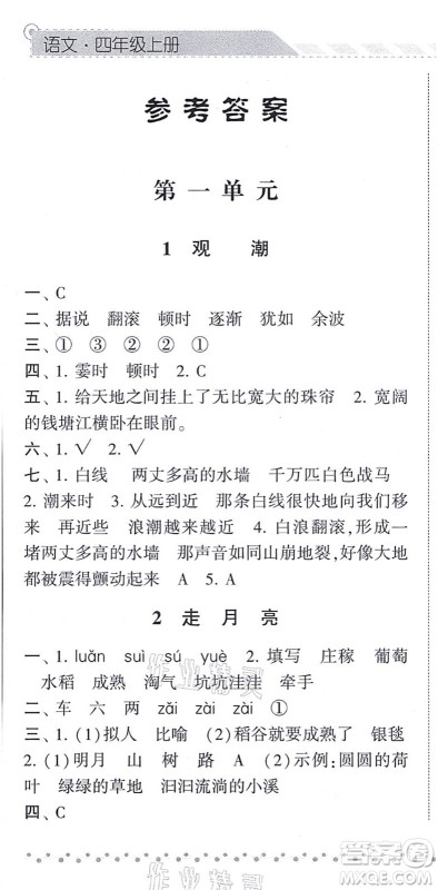 宁夏人民教育出版社2021经纶学典课时作业四年级语文上册RJ人教版答案