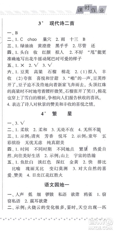 宁夏人民教育出版社2021经纶学典课时作业四年级语文上册RJ人教版答案