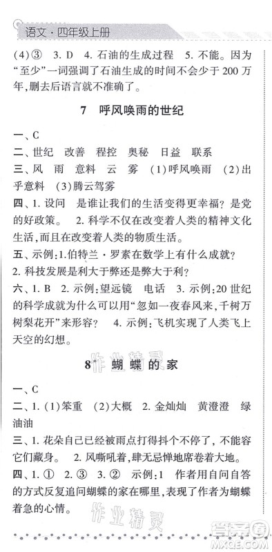 宁夏人民教育出版社2021经纶学典课时作业四年级语文上册RJ人教版答案