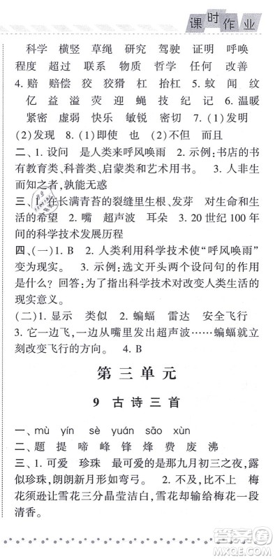 宁夏人民教育出版社2021经纶学典课时作业四年级语文上册RJ人教版答案