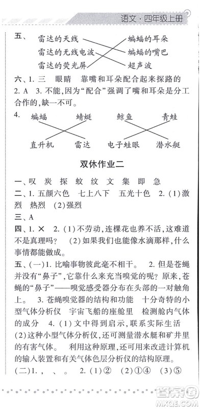 宁夏人民教育出版社2021经纶学典课时作业四年级语文上册RJ人教版答案