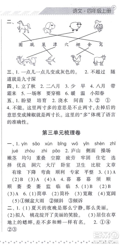 宁夏人民教育出版社2021经纶学典课时作业四年级语文上册RJ人教版答案