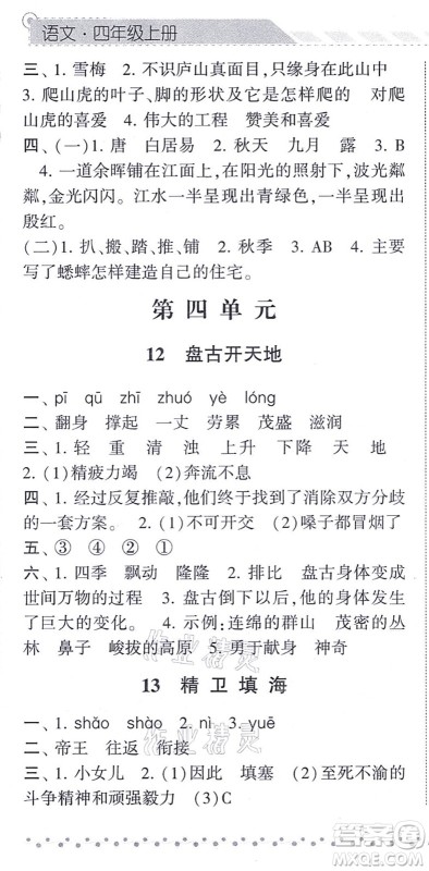 宁夏人民教育出版社2021经纶学典课时作业四年级语文上册RJ人教版答案