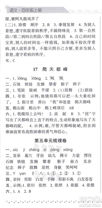 宁夏人民教育出版社2021经纶学典课时作业四年级语文上册RJ人教版答案