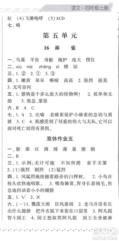 宁夏人民教育出版社2021经纶学典课时作业四年级语文上册RJ人教版答案