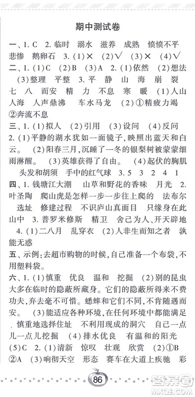 宁夏人民教育出版社2021经纶学典课时作业四年级语文上册RJ人教版答案