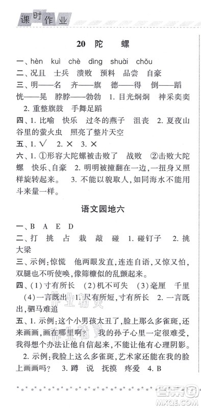 宁夏人民教育出版社2021经纶学典课时作业四年级语文上册RJ人教版答案