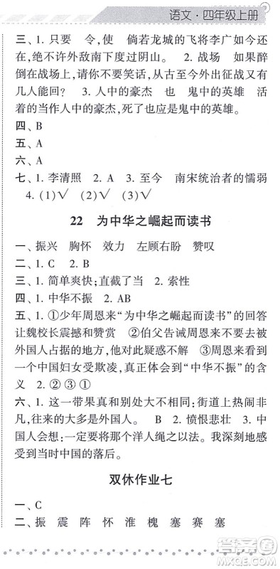 宁夏人民教育出版社2021经纶学典课时作业四年级语文上册RJ人教版答案