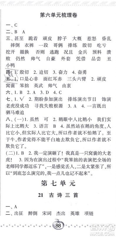 宁夏人民教育出版社2021经纶学典课时作业四年级语文上册RJ人教版答案