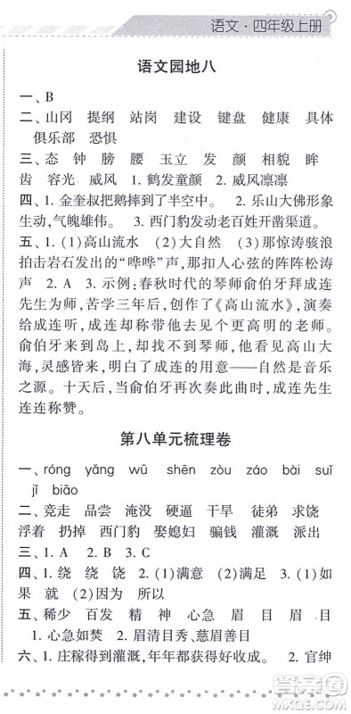 宁夏人民教育出版社2021经纶学典课时作业四年级语文上册RJ人教版答案