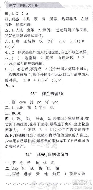 宁夏人民教育出版社2021经纶学典课时作业四年级语文上册RJ人教版答案