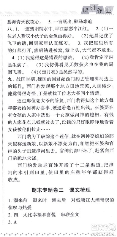 宁夏人民教育出版社2021经纶学典课时作业四年级语文上册RJ人教版答案