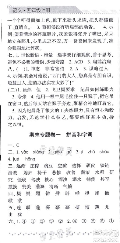 宁夏人民教育出版社2021经纶学典课时作业四年级语文上册RJ人教版答案