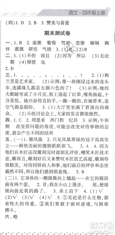 宁夏人民教育出版社2021经纶学典课时作业四年级语文上册RJ人教版答案