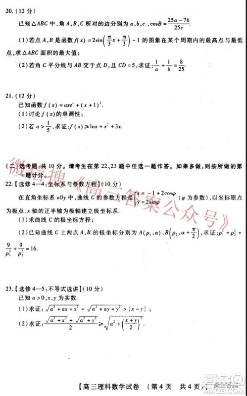 非凡吉创22届高三年级模拟调研一高三理科数学试题及答案