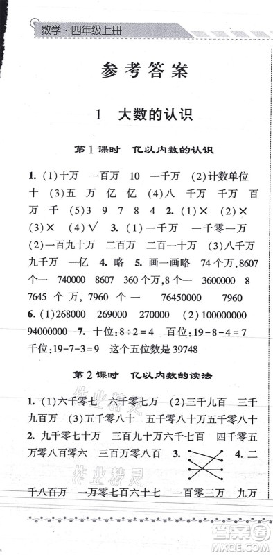 宁夏人民教育出版社2021经纶学典课时作业四年级数学上册RJ人教版答案