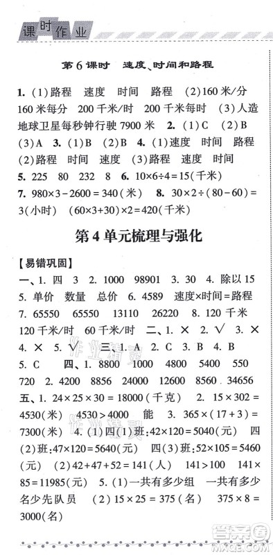 宁夏人民教育出版社2021经纶学典课时作业四年级数学上册RJ人教版答案