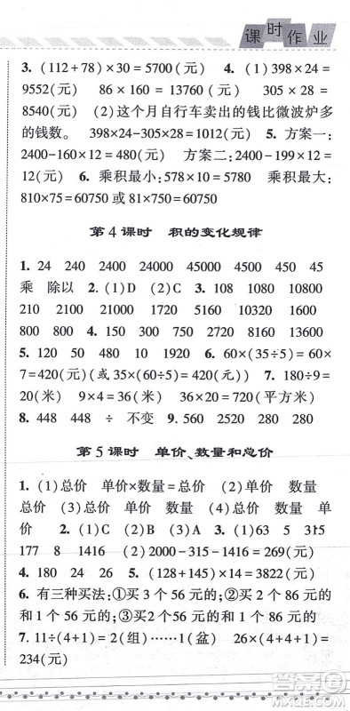 宁夏人民教育出版社2021经纶学典课时作业四年级数学上册RJ人教版答案