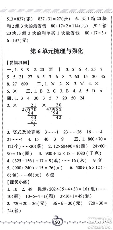 宁夏人民教育出版社2021经纶学典课时作业四年级数学上册RJ人教版答案